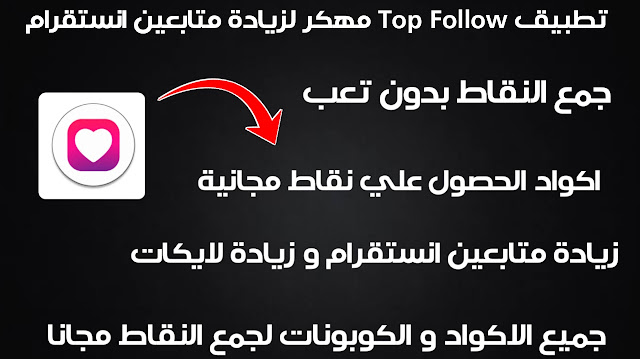 تطبيق top follow مع اكواد زيادة النقاط وزيادة الاف متابعين انستقرام مجانا