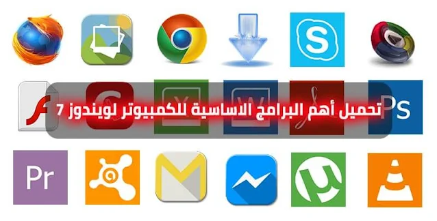 تحميل أهم البرامج الاساسية للكمبيوتر لويندوز 7 لسنة 2024 بعد الفورمات