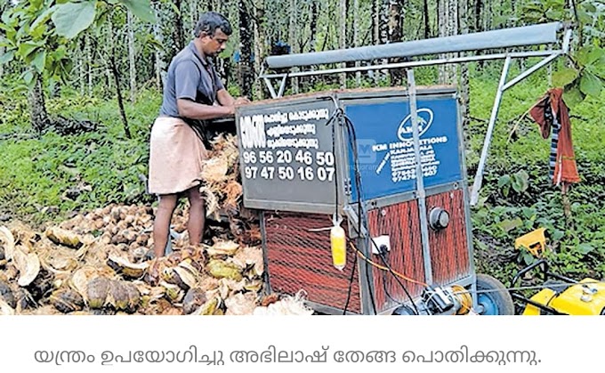 മലയോരത്ത് തേ​ങ്ങ പൊ​തി​ക്കാ​ന്‍ ഡീ​സ​ല്‍ യ​ന്ത്രം