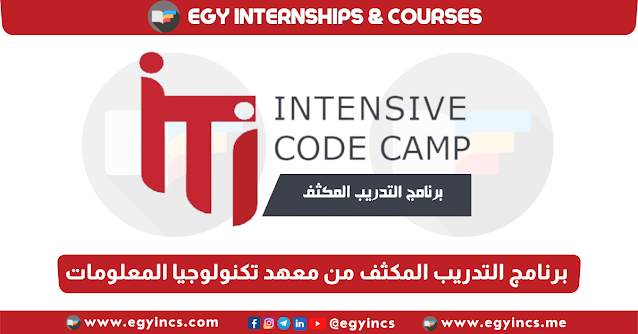 برنامج التدريب المكثف من معهد تكنولوجيا المعلومات 2022/2023 ITI - Information Technology Institute Intensive Code Camp