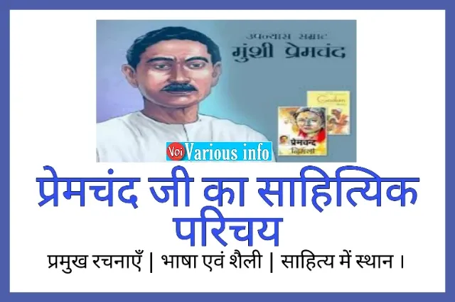 प्रेमचंद जी का साहित्यिक परिचय: प्रमुख रचनाएँ, भाषा एवं शैली और साहित्य में स्थान बताइए।