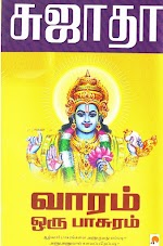வாரம் ஒரு பாசுரம் - சுஜாதா