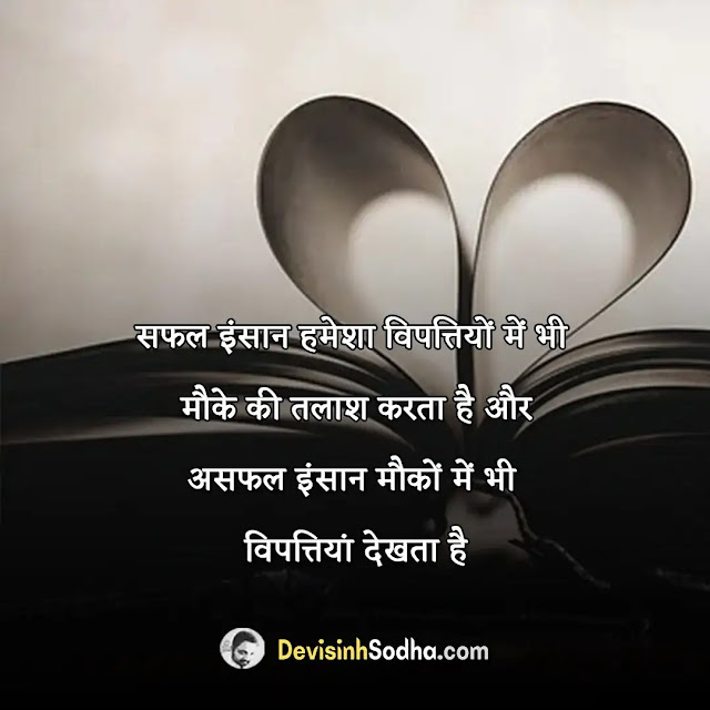 positive quotes status shayari in hindi, गोल्डन कोट्स इन हिंदी, मोटिवेशनल कोट्स इन हिंदी फॉर स्टूडेंट्स, life मोटिवेशनल कोट्स इन हिंदी फॉर सक्सेस, स्टडी मोटिवेशन इन हिंदी, मोटिवेशनल कोट्स इन हिंदी फॉर लाइफ, मोटिवेशनल कोट्स फॉर लाइफ, प्रेरणादायक पॉजिटिव थॉट्स इन हिंदी, मोटिवेशनल कोट्स इन हिंदी फॉर लाइफ, गोल्डन कोट्स इन हिंदी, ग्रेट थॉट्स इन हिंदी motivational, पॉजिटिव सुविचार, पॉजिटिव थॉट्स फॉर लाइफ, सकारात्मक विचार इन हिंदी, पॉजिटिव थिंकिंग कोट्स