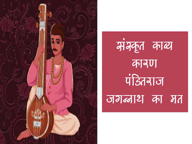 पण्डितराज जगन्नाथ का मत- संस्कृत काव्य का कारण |पण्डितराज जगन्नाथ के काव्य  भेद | Sanskrit Kavya Karan Panditraj Jaannath