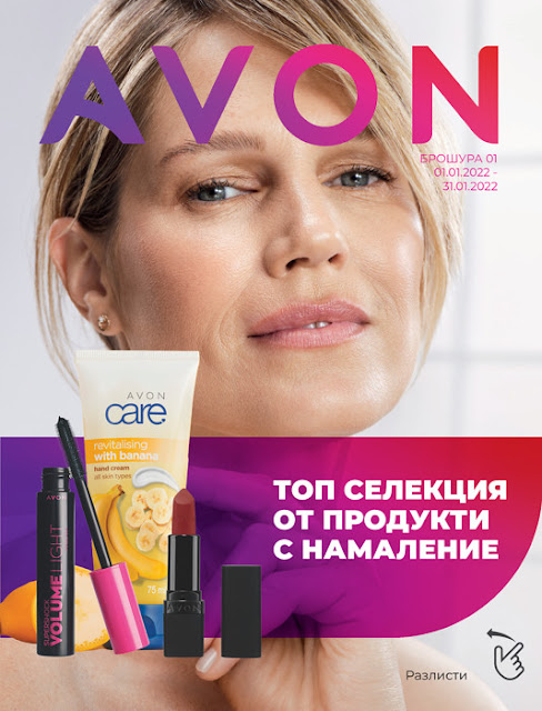 AVON Брошура - Каталог №1  1-31.01 2022 → Топ Оферти, Подаръци