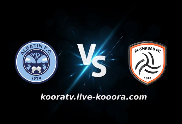 مشاهدة مباراة الشباب والباطن بث مباشر كورة لايف koora live بتاريخ 05-03-2022 الدوري السعودي