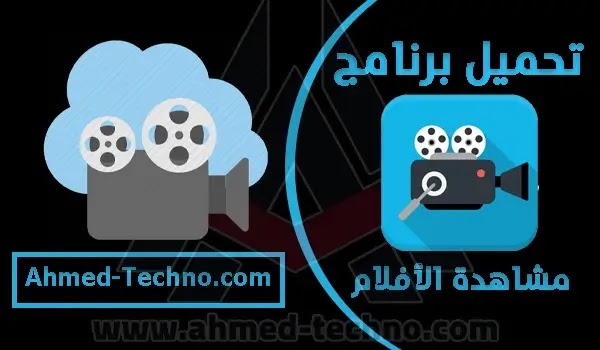 أفضل برنامج لمشاهدة الأفلام للاندرويد مجانا 2022