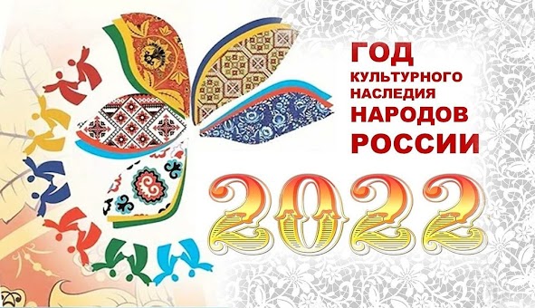 2022 - Год культурного наследия народов России