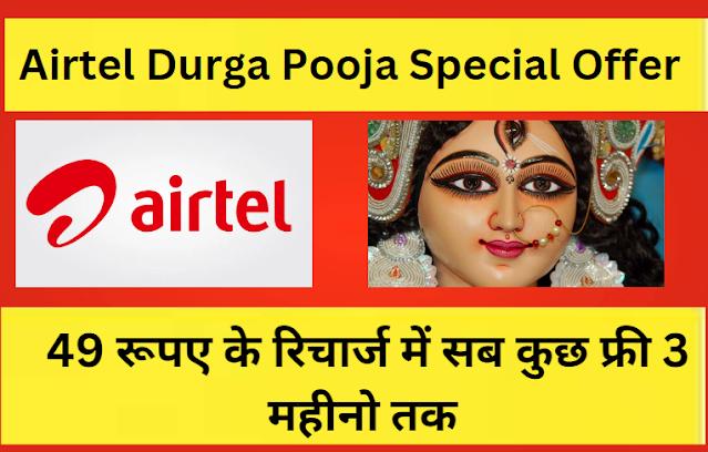 Airtel Durga Pooja Special Offer: एयरटेल ने मचाया तहलका 49 रु के रिचार्ज में 3 महीनो तक सब फ्री