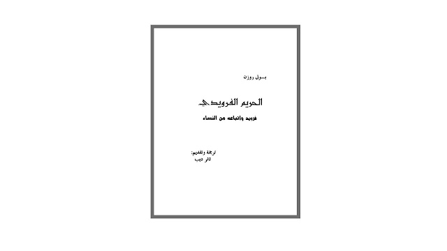 الحريم الفرويدي فرويد وأتباعه من النساء PDF