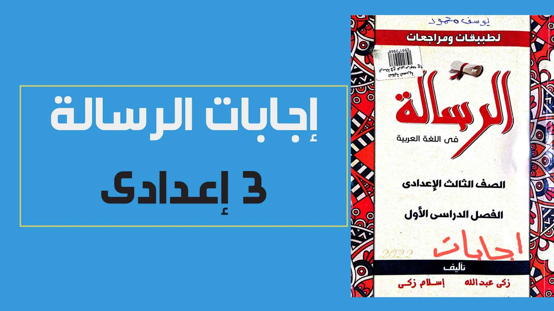 اجابات كتاب الرسالة فى اللغة العربية  للصف الثالث الاعدادى الترم الاول 2022 pdf