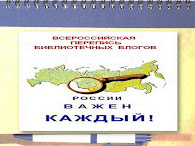 Наш блог во Всероссийской переписи библиотечных блогов