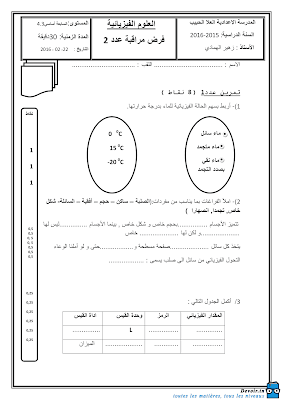 تحميل فرض مراقبة 2 علوم فيزيائية سنة سابعة أساسي مع الاصلاح pdf, فرض مراقبة 2  فيزياء سنة 7, تمارين علوم فيزيائية سنة 7 مع الإصلاح physique 7 ème