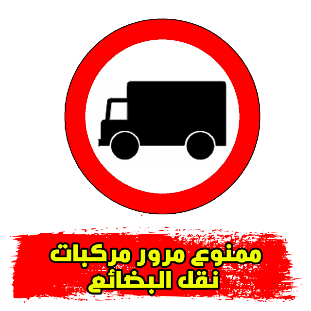 ممنوع مرور مركبات نقل البضائع