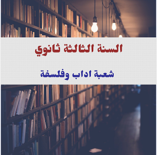 شعبة اداب و فلسفة