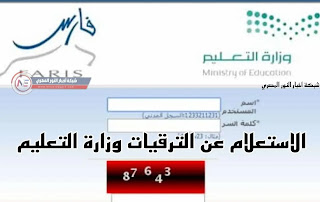 رابط نظام فارس الخدمة الذاتية للاستعلام عن ترقيات وزارة التعليم 1443 في السعودية