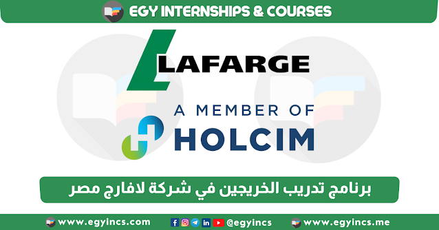 برنامج تدريب الخريجين في شركة لافارج مصر Lafarge Egypt Grow Graduates Internship Program