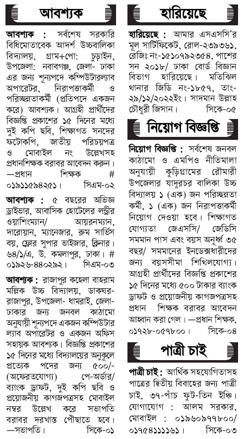 দৈনিক পত্রিকা চাকরির খবর ০১ জানুয়ারি ২০২৩ - All Daily Newspaper Job Circular 01 January 2023 - আজকের চাকরির খবর পত্রিকা ০২১-০১-২০২২ - আজকের চাকরির খবর ২০২৩ - চাকরির খবর ২০২৩ - দৈনিক চাকরির খবর ২০২৩ - Chakrir Khobor 2023 - Job circular All 2023