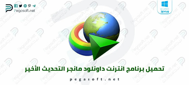 تنزيل برنامج internet download manager