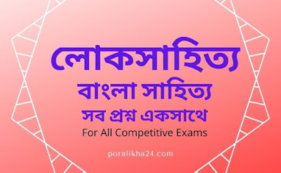 লোকসাহিত্য , বাংলা সাহিত্যের মধ্যযুগ, বাংলা সাহিত্য, বাংলা সাহিত্যের ইতিহাস, মধ্যযুগ,  মধ্যযুগের বাংলা সাহিত্য, বিসিএস বাংলা সাহিত্যের  মধ্যযুগ,বাংলা সাহিত্যের মধ্যযুগের ইতিহাস, বাংলা সাহিত্যের মধ্যযুগ pdf,