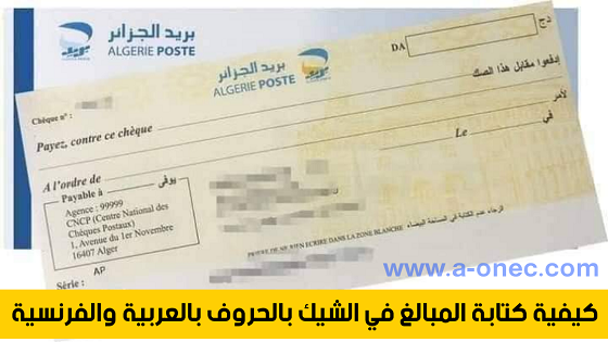 كيفية كتابة المبالغ المالية في الشيك بالحروف بالعربية والفرنسية ؟