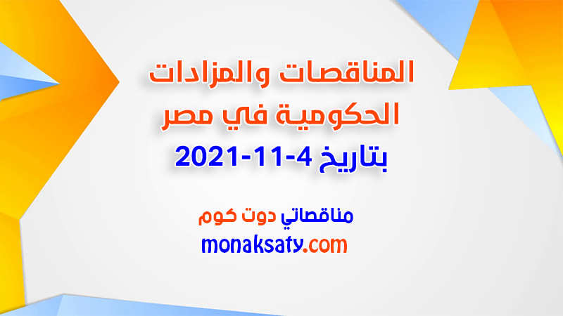 مناقصات ومزادات مصر بتاريخ 4-11-2021