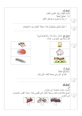 تقييم ايقاظ علمي سنة أولى ابتدائي الثلاثي الثاني, تحميل امتحان إيقاظ علمي pdf, تقييمات إيقاظ علمي سنة أولى, تمارين إيقاظ علمي سنة أولى أساسي