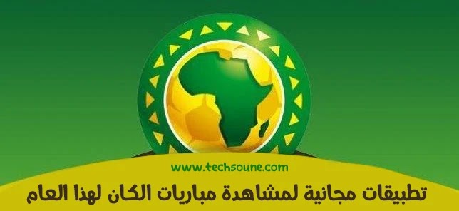 مباريات كأس الأمم الأفريقية 2022 مجانا
