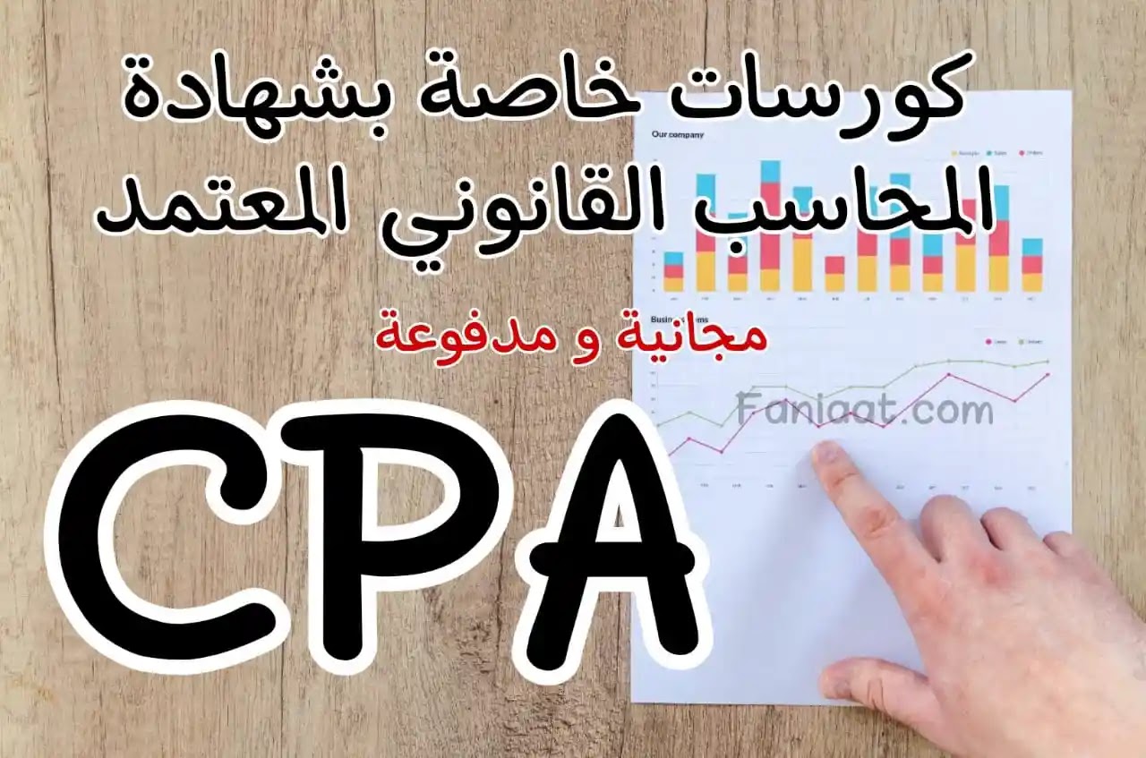تحميل كورس شهادة المحاسب القانوني المعتمد CPA - كورس CPA مجانا