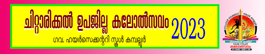 Results-Kerala school Kalothsavam2023-Chittarikkal subdistrict-Kasragod