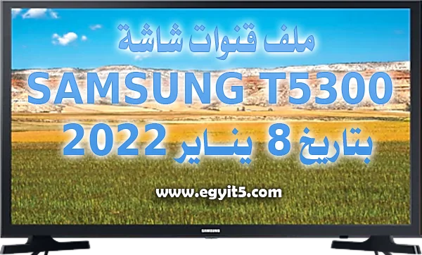 ملف قنوات شاشة SAMSUNG T5300  بتاريخ 8 ينــاير 2022