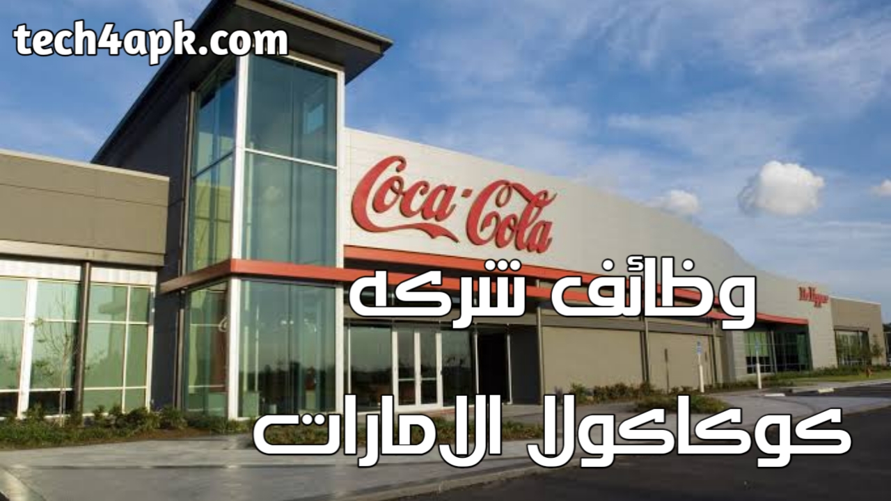 وظائف شركة كوكاكولا في دبي براتب يصل الى 7000 درهم