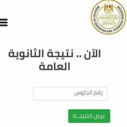 برقم الجلوس .. رابط نتيجة الثانوية العامة الدور الثاني 2023