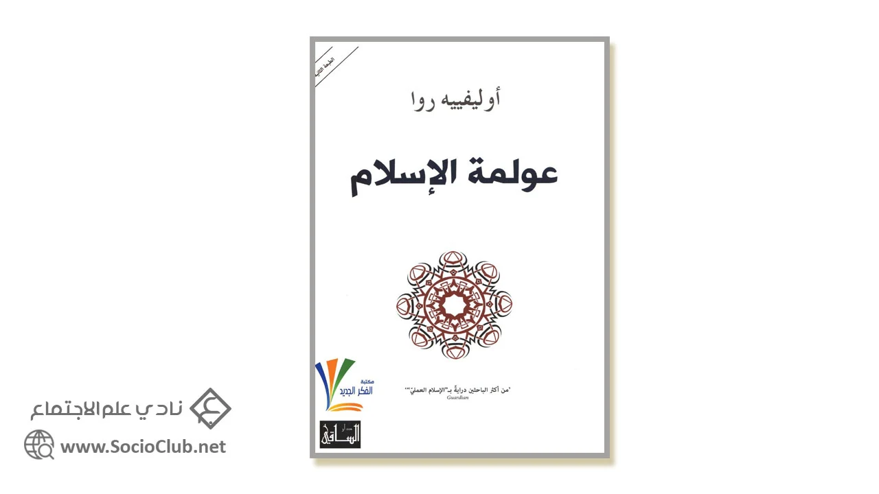 عولمة الإسلام PDF