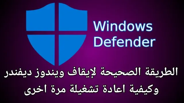 طريقة إيقاف Windows Defender نهائيا على ويندوز 8.1 , 10 , 11