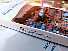 📷ΤΑΞΙΔΕΨΤΕ ΜΕ ΤΟ ΦΩΤΟ ΛΕΥΚΩΜΑ "MY_GREECE: VILLAGES"