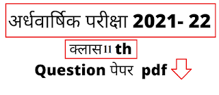 Class 11 Half Yearly Paper 2021 MP Board {pdf} | एमपी बोर्ड कक्षा 11 अर्धवार्षिक परीक्षा 2021-22