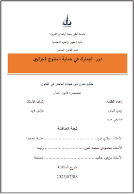 مذكرة ماستر: دور الجمارك في حماية المنتوج الجزائري PDF