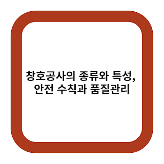창호공사의 종류와 특성, 안전 수칙과 품질관리