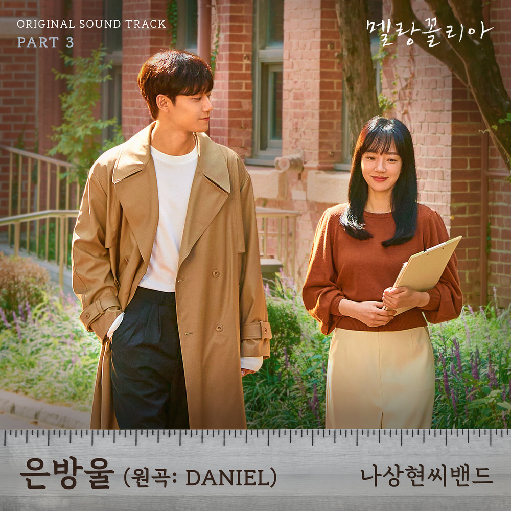 멜랑꼴리아 OST Part 3