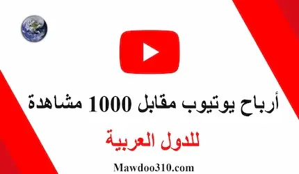 كم يدفع اليوتيوب مقابل 1000 مشاهدة للدول العربية