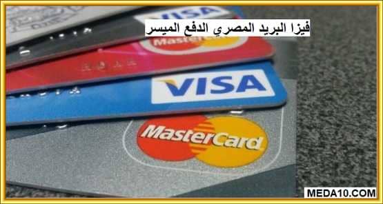 فيزا البريد المصري الدفع الميسر