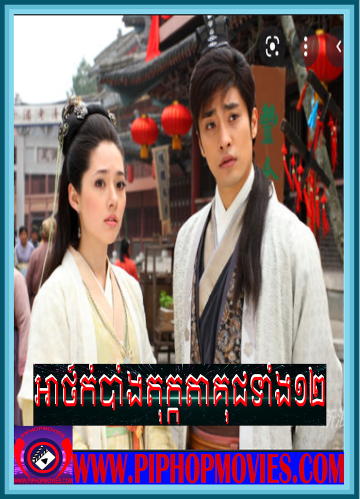 Ankambang Tokata Kuch Tang 12 (30End)