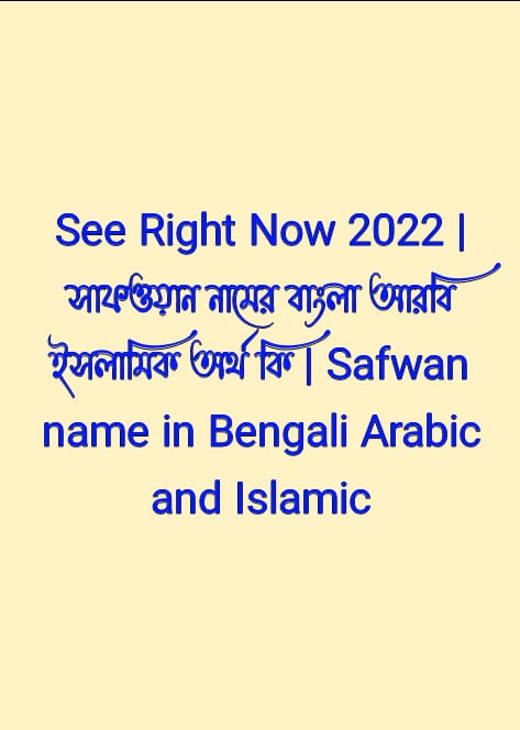 সাফওয়ান নামের অর্থ কি, Safwan name meaning, সাফওয়ান নামের বাংলা অর্থ কি, Safwan namer ortho ki, সাফওয়ান নামের আরবি অর্থ কি, সাফওয়ান নামের ইসলামিক অর্থ কি, Safwan name meaning in Bengali Arabic and Islamic, সাফওয়ান কি আরবি/ইসলামিক নাম