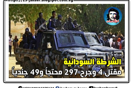 الشرطة السودانية: مقتل 4 وجرح 297 محتجاً و49 جندياً