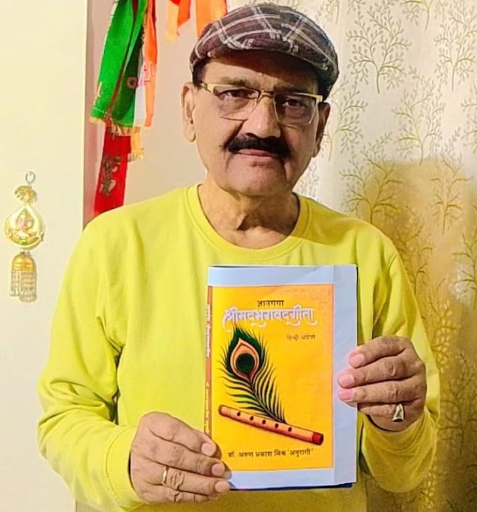 डॉ अनुरागी की पुस्तक ज्ञानगंगा श्रीमद्भगवतगीता को मिली लोकप्रियता