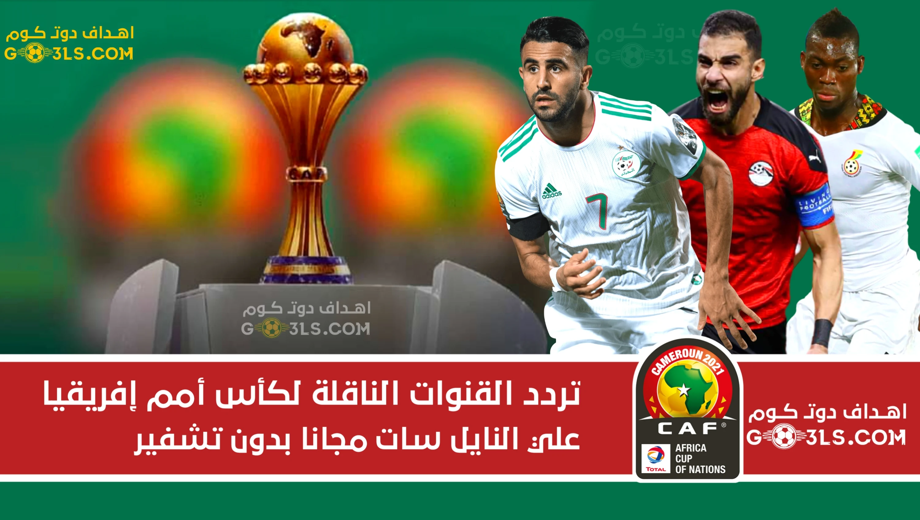 نايل سات .. تردد القنوات المفتوحة الناقلة لكأس الأمم الأفريقية 2022 مجاناً بدون تشفير