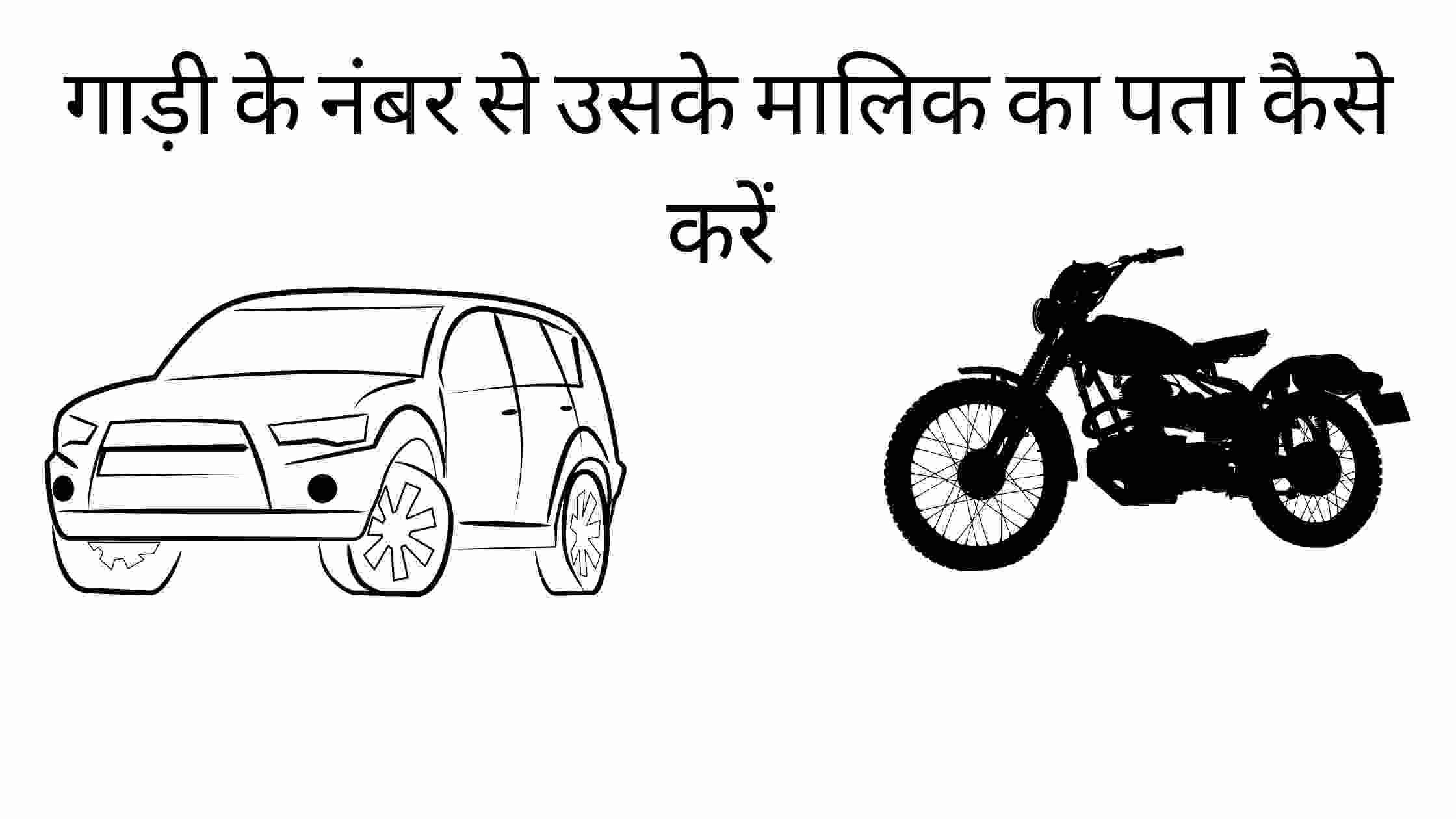 Mobile Se Vehicle/Gadi Ke Number Se Malik Ka Pata Kaise Kare