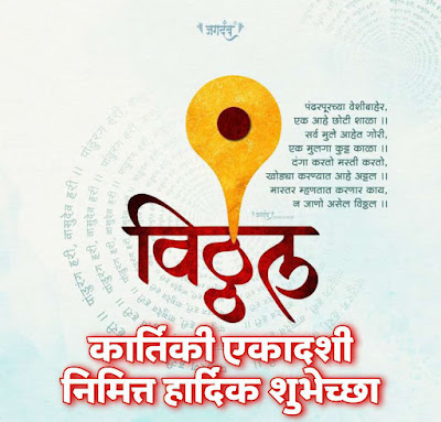 कार्तिकी एकादशीच्या हार्दिक शुभेच्छा, बॅनर, संदेश, Kartiki Ekadashi wishes in marathi, Banner