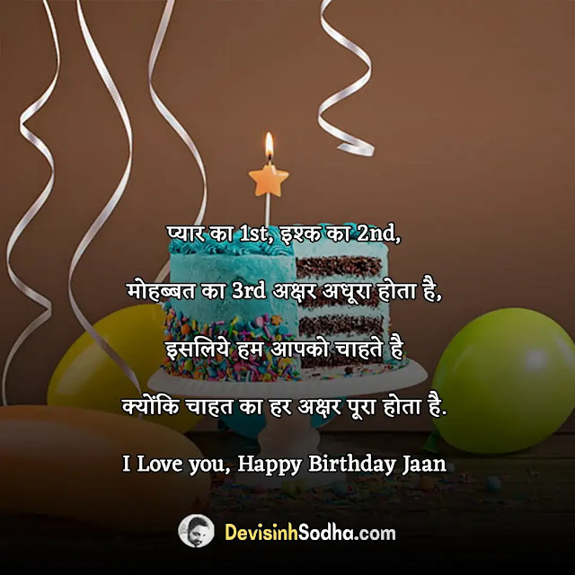 birthday shayari in hindi, मित्र के जन्मदिन पर बधाई संदेश, जन्मदिन पर आशीर्वाद संदेश, हैप्पी बर्थडे हिंदी शायरी दोस्त के लिए funny, जन्मदिन की शुभकामनाएं नाम सहित, हैप्पी बर्थडे शायरी हिंदी 2 line, हैप्पी बर्थडे विशेस इन हिंदी, सहेली के जन्मदिन पर शायरी, हार्ट टचिंग बर्थडे विशेस फॉर बेस्ट फ्रेंड इन हिंदी 2 line, हैप्पी बर्थडे शायरी हिंदी 2 line, happy birthday shayari in hindi pdf, birthday shayari in hindi for friend, top 10 birthday shayari in hindi, हैप्पी बर्थडे शायरी हिंदी दोस्त, हैप्पी बर्थडे शायरी 2021, birthday shayari in english, हैप्पी बर्थडे शायरी हिंदी bhai